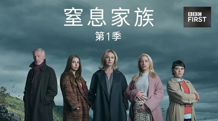 窒息家族