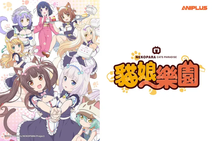 貓娘樂園