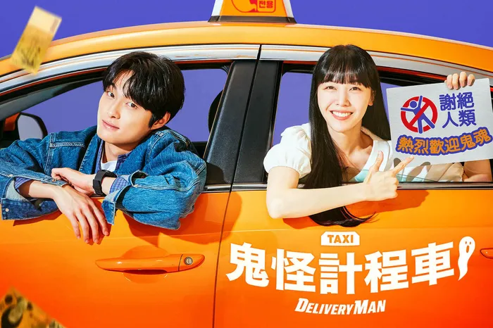 Delivery Man 鬼怪計程車