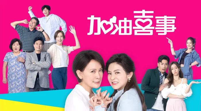 加油喜事