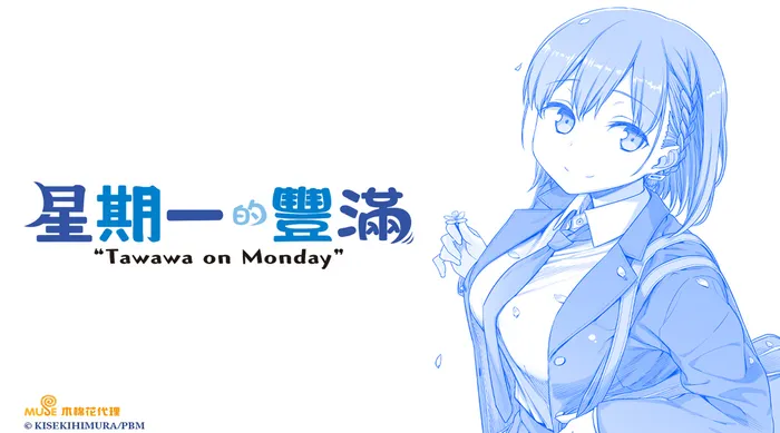 星期一的豐滿