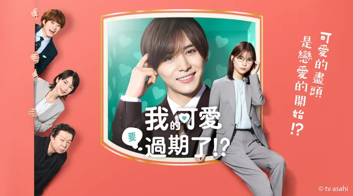 我的可愛要過期了!?