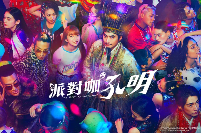 派對咖孔明(真人版)