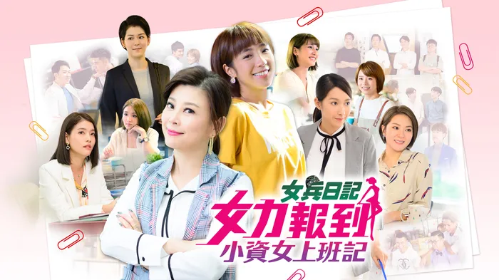 女力報到-小資女上班記