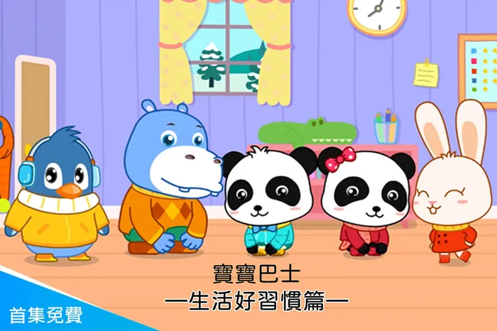 寶寶巴士—生活好習慣篇