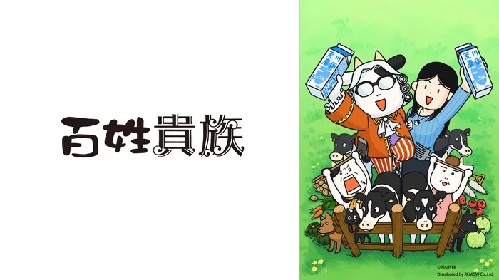百姓貴族