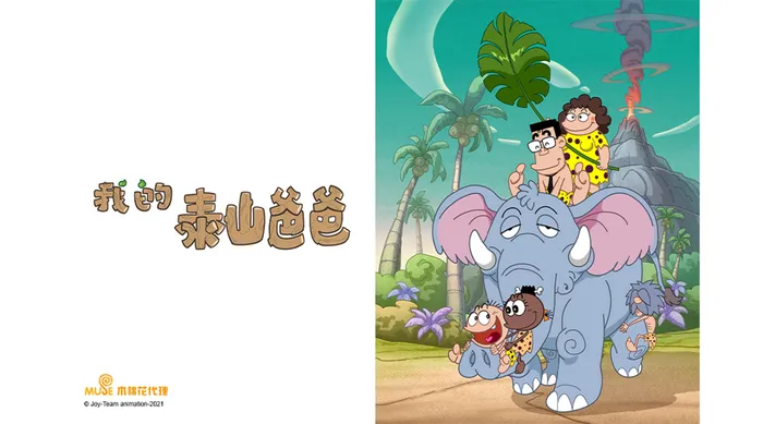 我的泰山爸爸