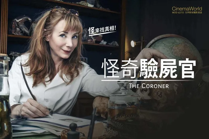 怪奇驗屍官