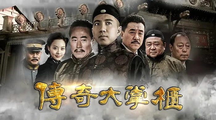 傳奇大掌櫃