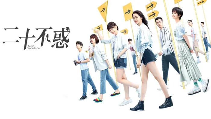二十不惑
