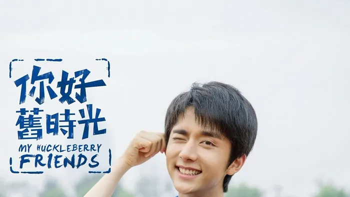 你好，舊時光