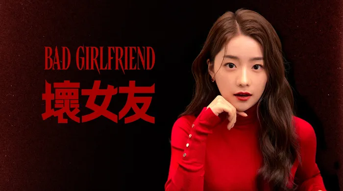壞女友