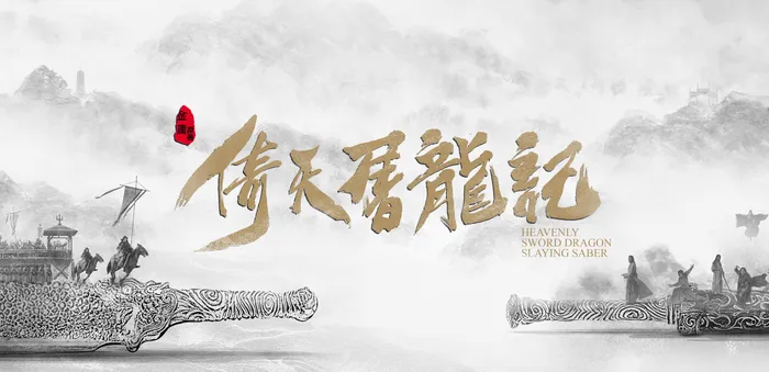 倚天屠龍記 (2019)
