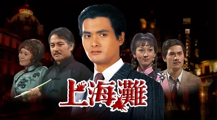 上海灘