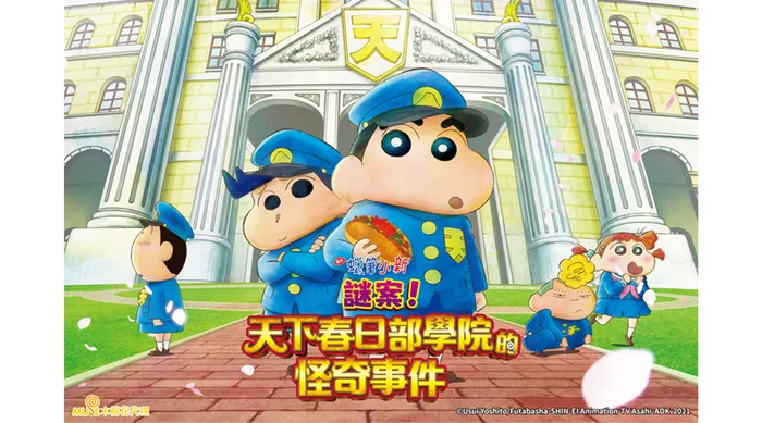 蠟筆小新: 謎案!天下春日部學院的怪奇事件