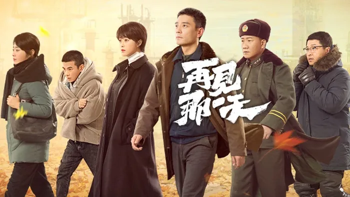 再見，那一天