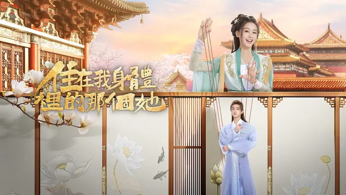 住在我身體裡的那個她