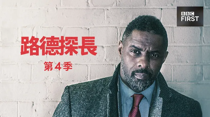路德探長 第四季
