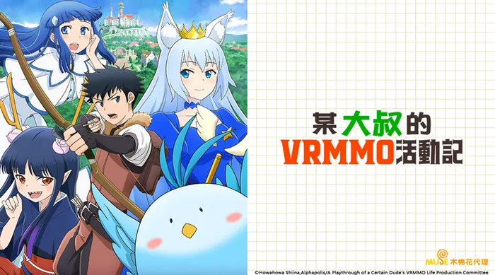 某大叔的VRMMO活動記