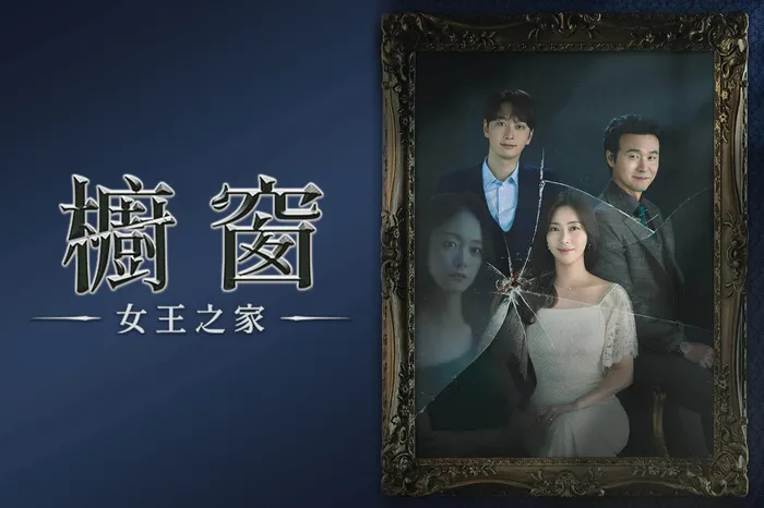 櫥窗:女王之家