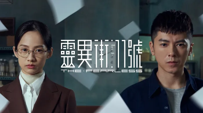 靈異街11號