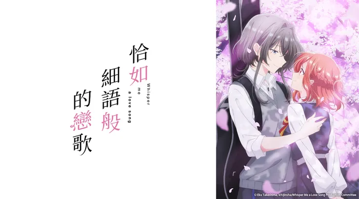 恰如細語般的戀歌