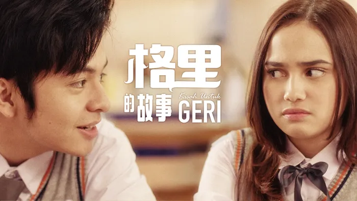 格里的故事