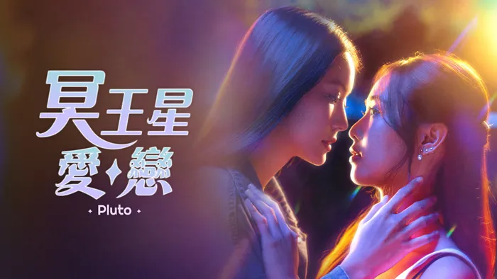 冥王星愛戀
