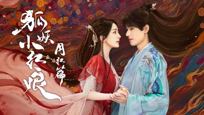 狐妖小紅娘月紅篇