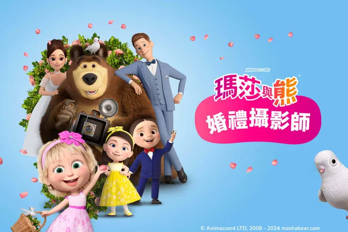 瑪莎與熊：婚禮攝影師