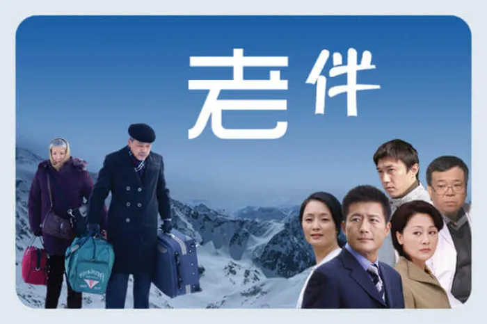 老伴