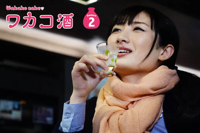 和歌子酒 第二季