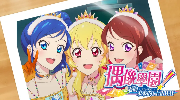 偶像學園! 10th STORY ~邁向未來的STARWAY~