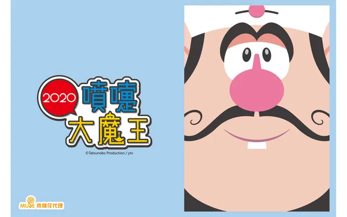 噴嚏大魔王2020