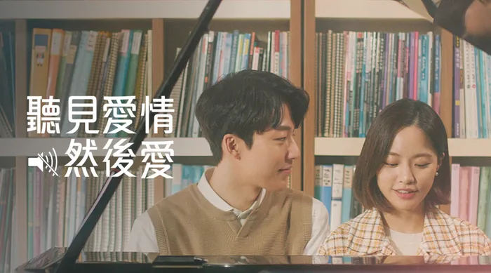 聽見愛情然後愛