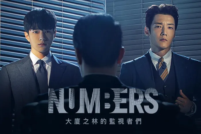 Numbers:大廈之林的監視者們