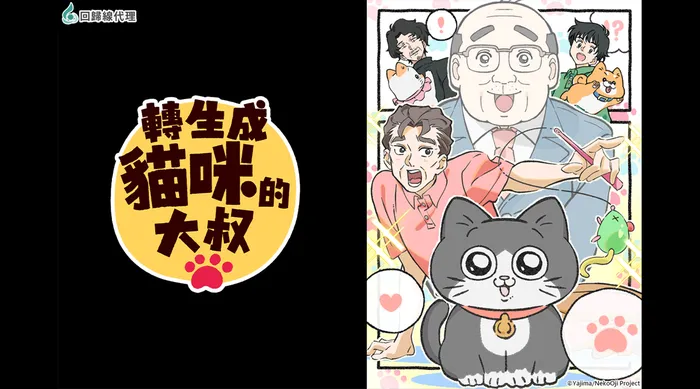 轉生成貓咪的大叔