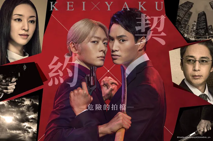 契×約─危險的拍檔─