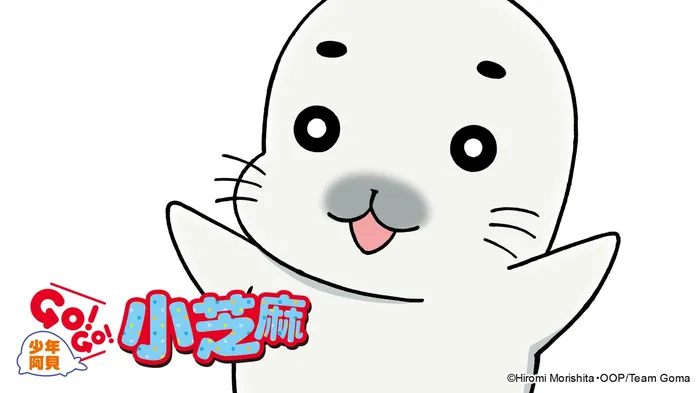 少年阿貝GO!GO!小芝麻