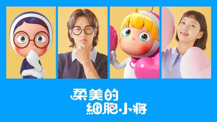 柔美的細胞小將