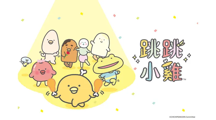 跳跳小雞 國語版