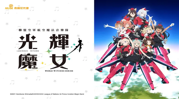 聯盟空軍航空魔法音樂隊 光輝魔女