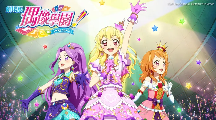 偶像學園劇場版 AIKATSU! THE MOVIE