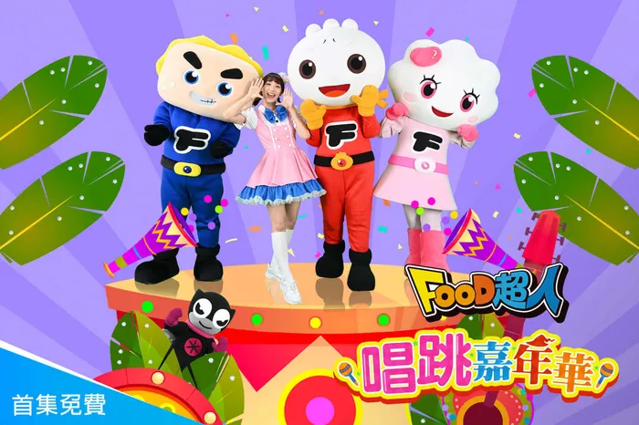 FOOD超人:唱跳嘉年華