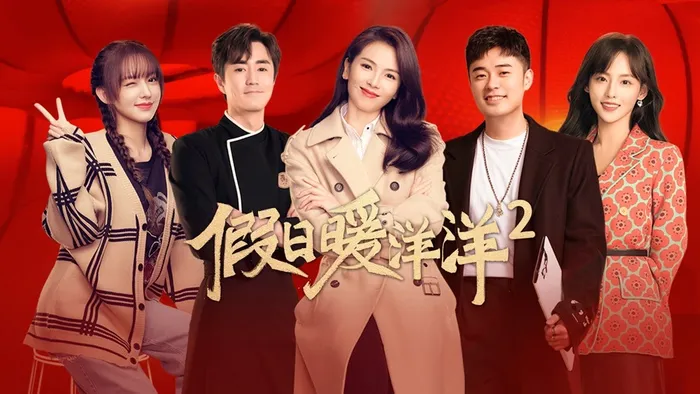 假日暖洋洋 第二季