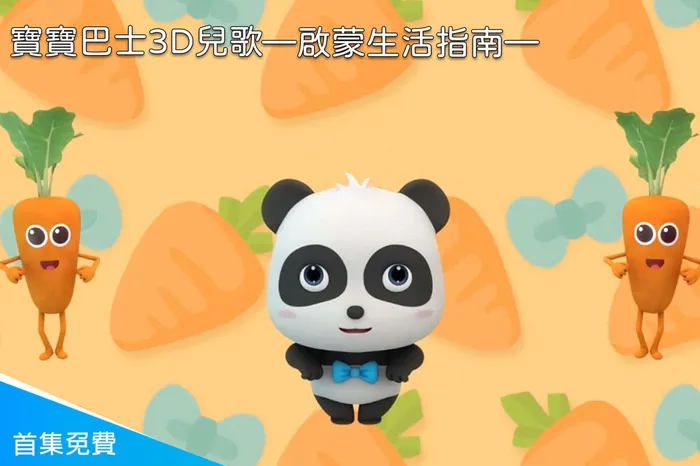 寶寶巴士3D兒歌—啟蒙生活指南