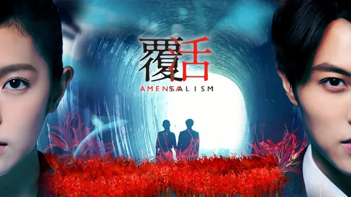 覆活