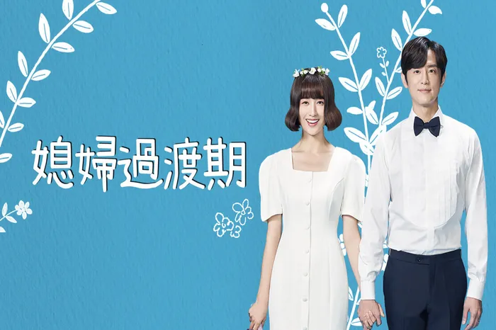 媳婦過渡期