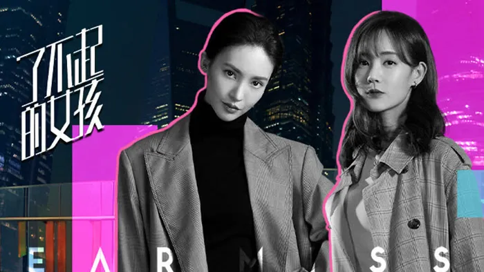了不起的女孩