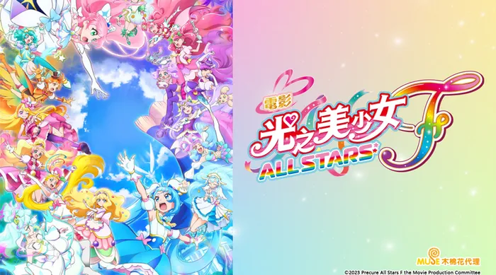 光之美少女 All Stars F